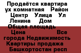 Продаётся квартира 2 ух комнатная › Район ­ Центр › Улица ­ Ул. Ленина  › Дом ­ 118 › Общая площадь ­ 62 › Цена ­ 1 650 000 - Все города Недвижимость » Квартиры продажа   . Башкортостан респ.,Баймакский р-н